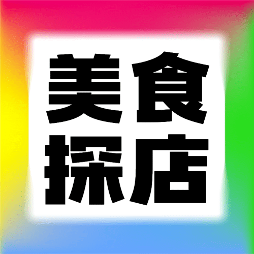 餐饮美食探店打卡简约公众号次图预览效果