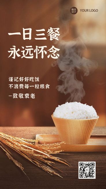 世界粮食日节约粮食手机海报预览效果