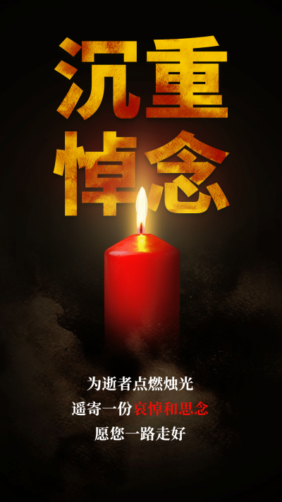致敬追悼英雄缅怀悼念手机海报