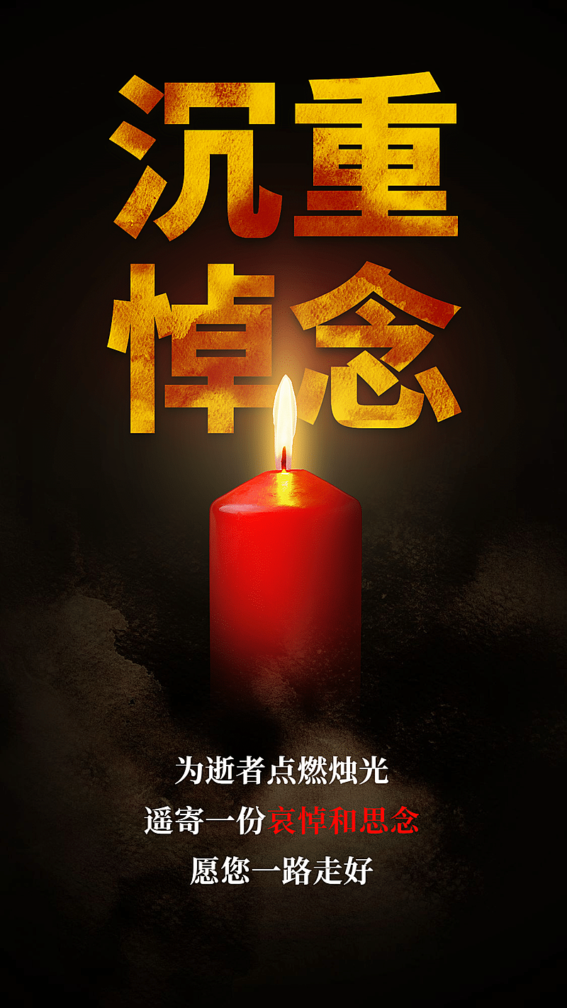 致敬追悼英雄缅怀悼念手机海报