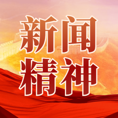 政务媒体中国记者节新闻精神宣传政务实景公众号次图