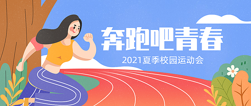 校园运动会报名宣传公众号首图