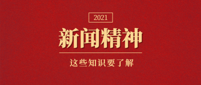 新闻精神党政政务融媒体公众号首图