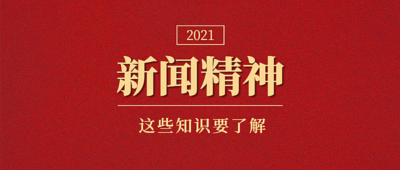 新闻精神党政政务融媒体公众号首图
