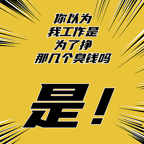打工人趣味大字方形海报