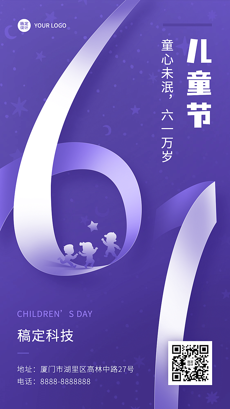 六一儿童节祝福大字剪影手机海报