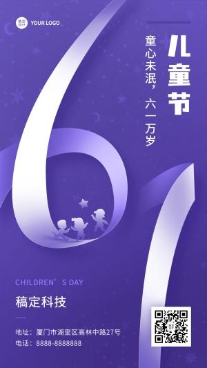 六一儿童节祝福大字剪影手机海报