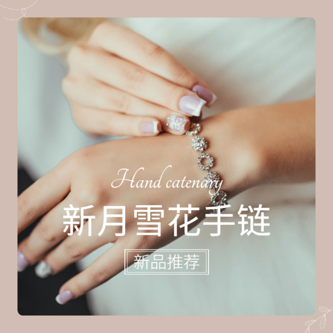 雪花手链新品推荐预览效果