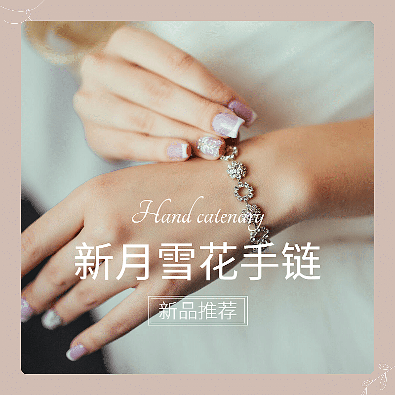 雪花手链新品推荐