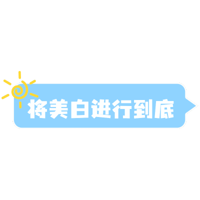 涂鸦卡通对话框美白文字标签