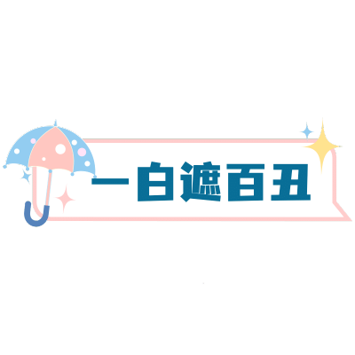 卡通对话框美白文字标签