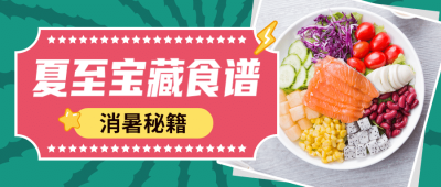 餐饮节气营销实景公众号首图