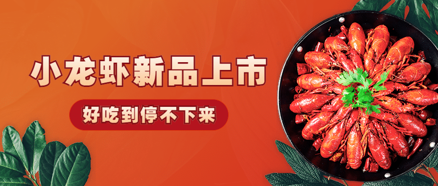 小龙虾新品上市实景公众号首图预览效果