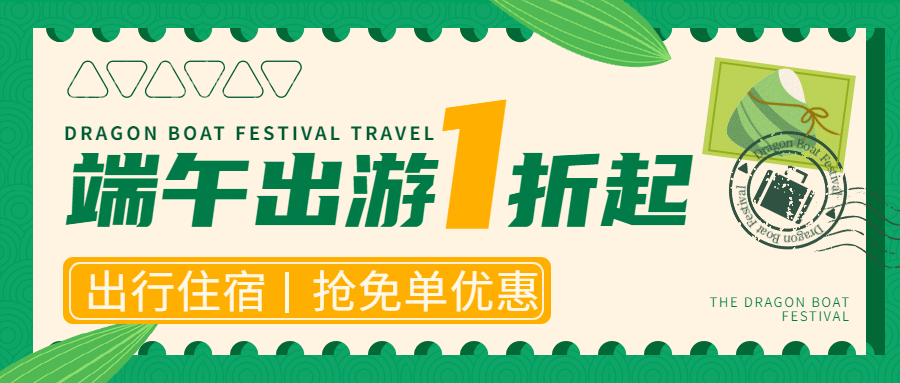 端午节旅游节日营销简约公众号首图预览效果