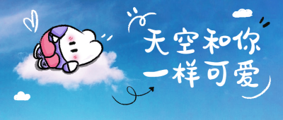 图片涂鸦问候早安清新公众号首图