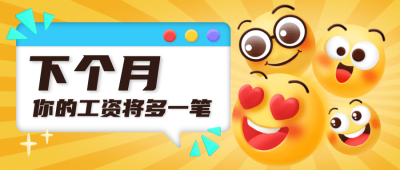 企业员工关怀创意公众号首图