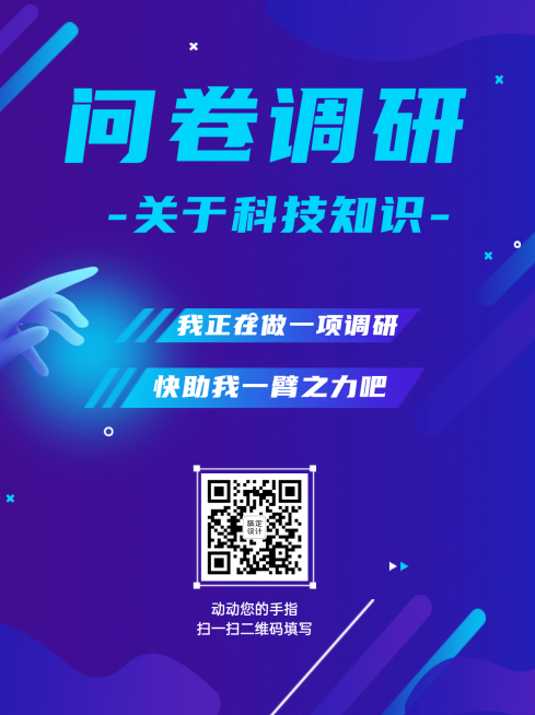 企业调查问卷简约商务科技海报预览效果