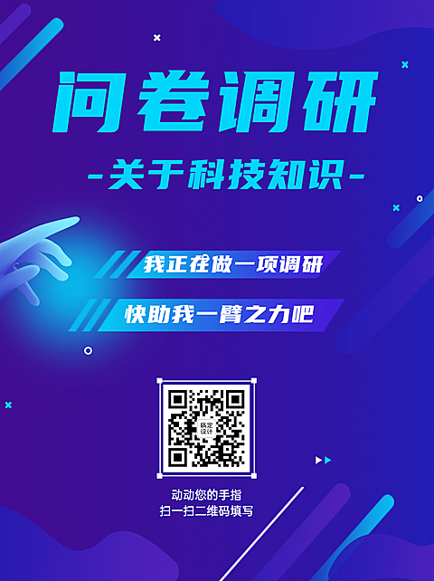 企业调查问卷简约商务科技海报