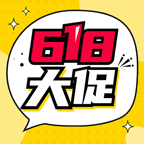 618年终大促活动福利公众号次图
