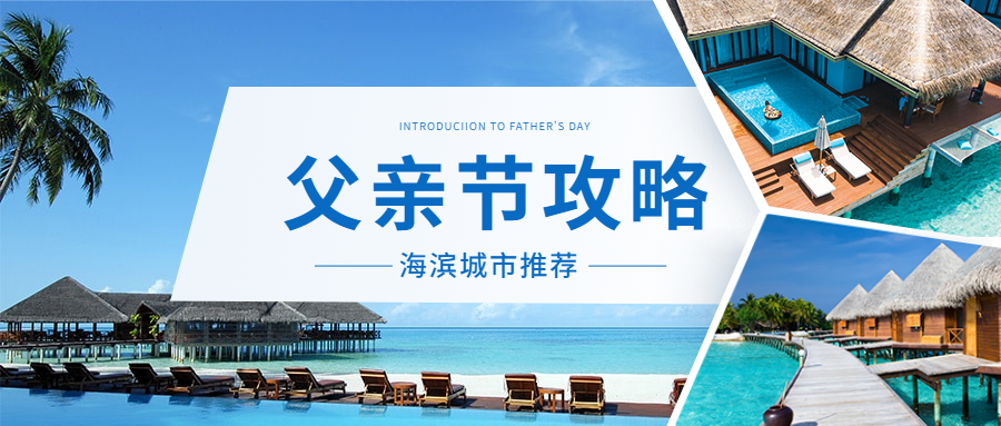 父亲节旅游攻略实景公众号首图预览效果