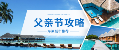 父亲节旅游攻略实景公众号首图