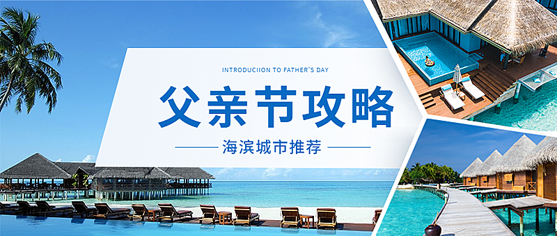 父亲节旅游攻略实景公众号首图