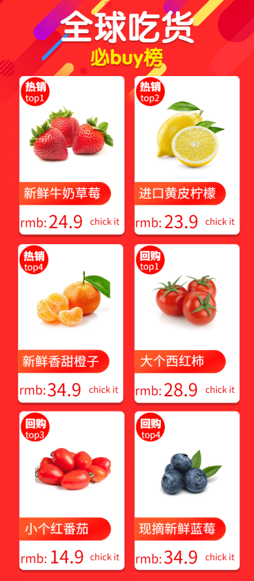 红色/美食/热卖榜单预览效果