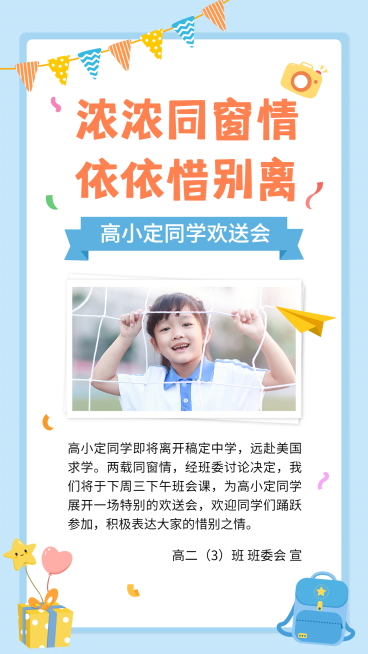 同学欢送会活动邀请函手机海报预览效果