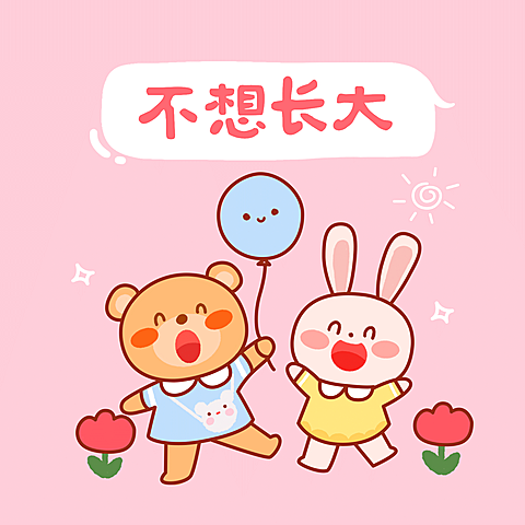 六一儿童节趣味可爱萌宠朋友圈封面