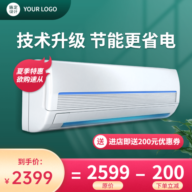 夏上新家电空调直通车主图预览效果