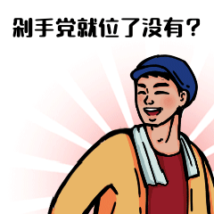 618年终大促剁手党趣味动态表情包
