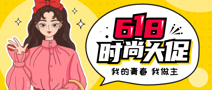 618年终大促活动福利公众号首图预览效果