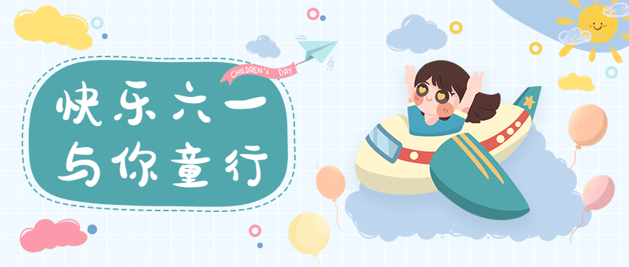 儿童节亲子旅游攻略卡通公众号首图预览效果