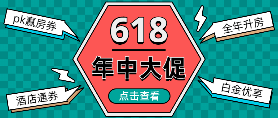 618酒店民宿节日营销创意公众号首图预览效果