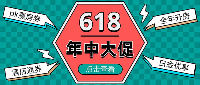 618酒店民宿节日营销创意公众号首图