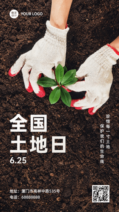 全国土地日保护用地建设手机海报