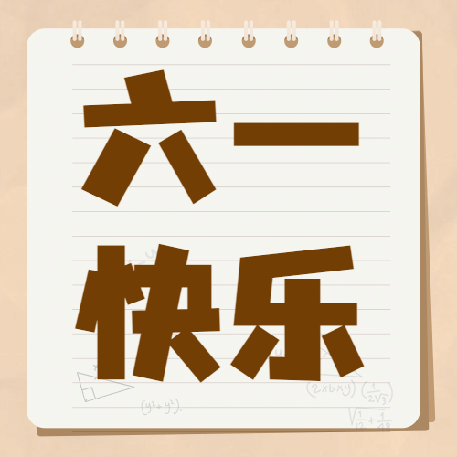 六一儿童节快乐祝福可爱公众号次图预览效果