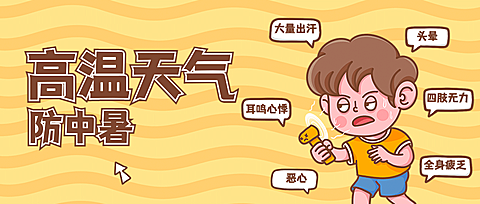 医疗保健科普攻略卡通公众号首图