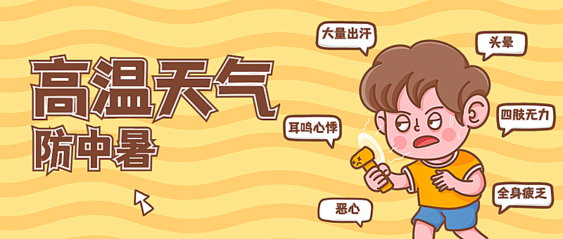 医疗保健科普攻略卡通公众号首图