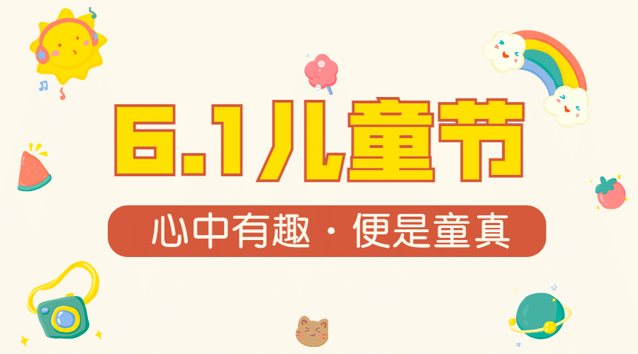 六一儿童节祝福快乐童真横版海报预览效果