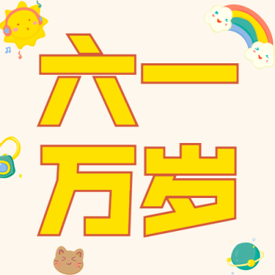六一儿童节祝福可爱童趣公众号次图