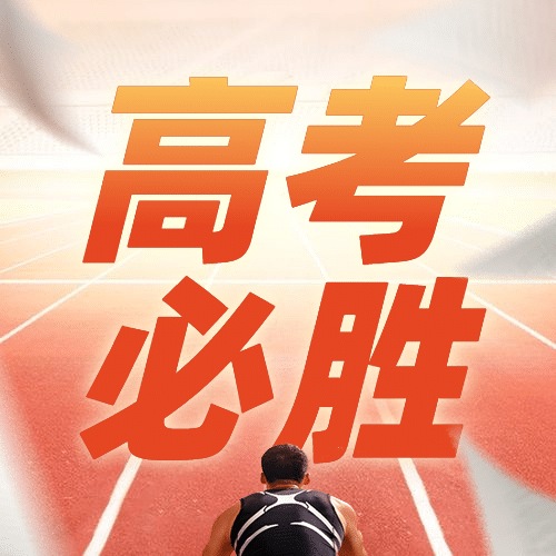 高考必胜高考加油公众号首图预览效果