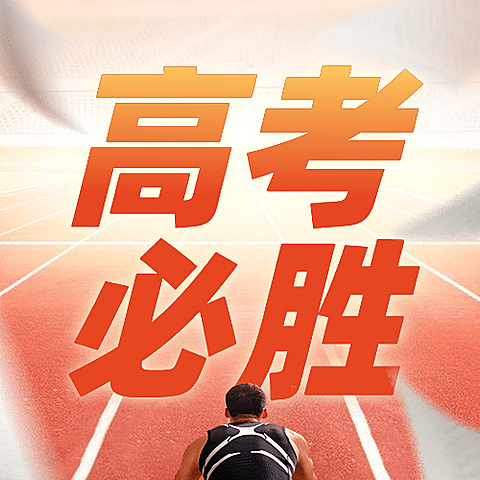 高考必胜高考加油公众号首图