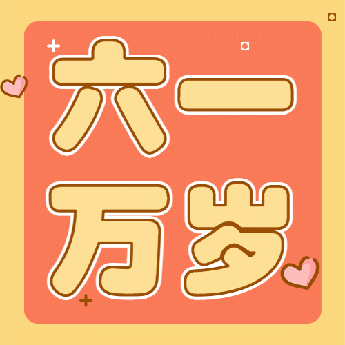 六一儿童节祝福万岁可爱公众号次图预览效果