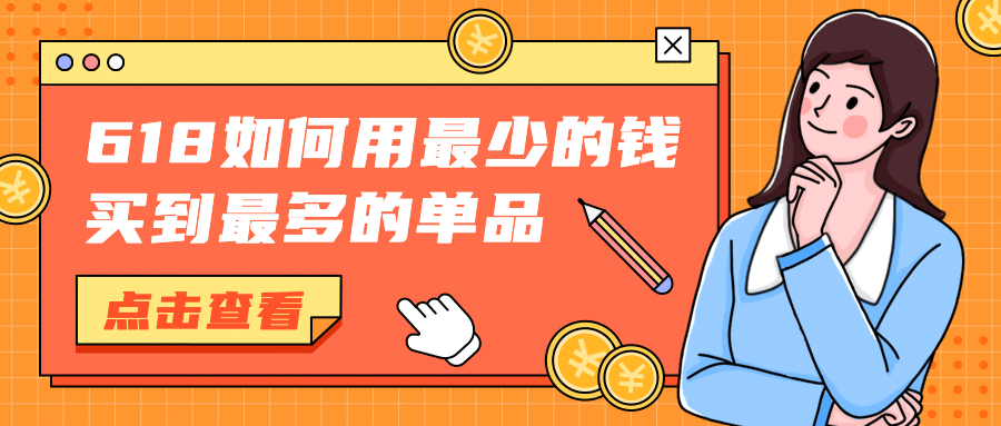 618全网最强省钱攻略公众号首图预览效果