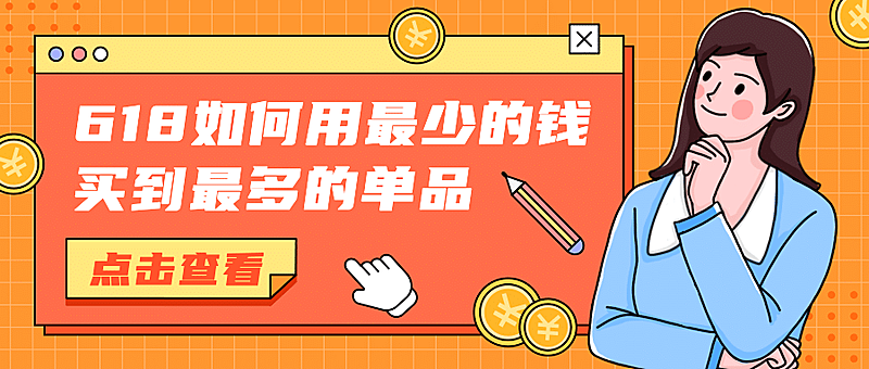 618全网最强省钱攻略公众号首图