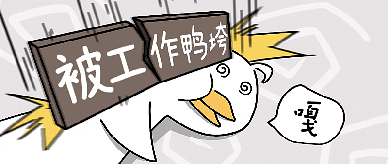 趣味打工人节后上班公众号首图