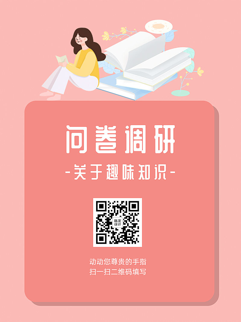企业调查问卷简约卡通海报