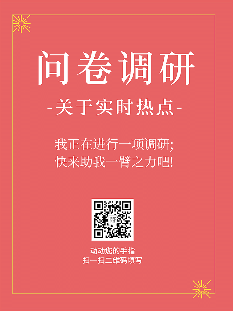 企业调查问卷简约纯色海报