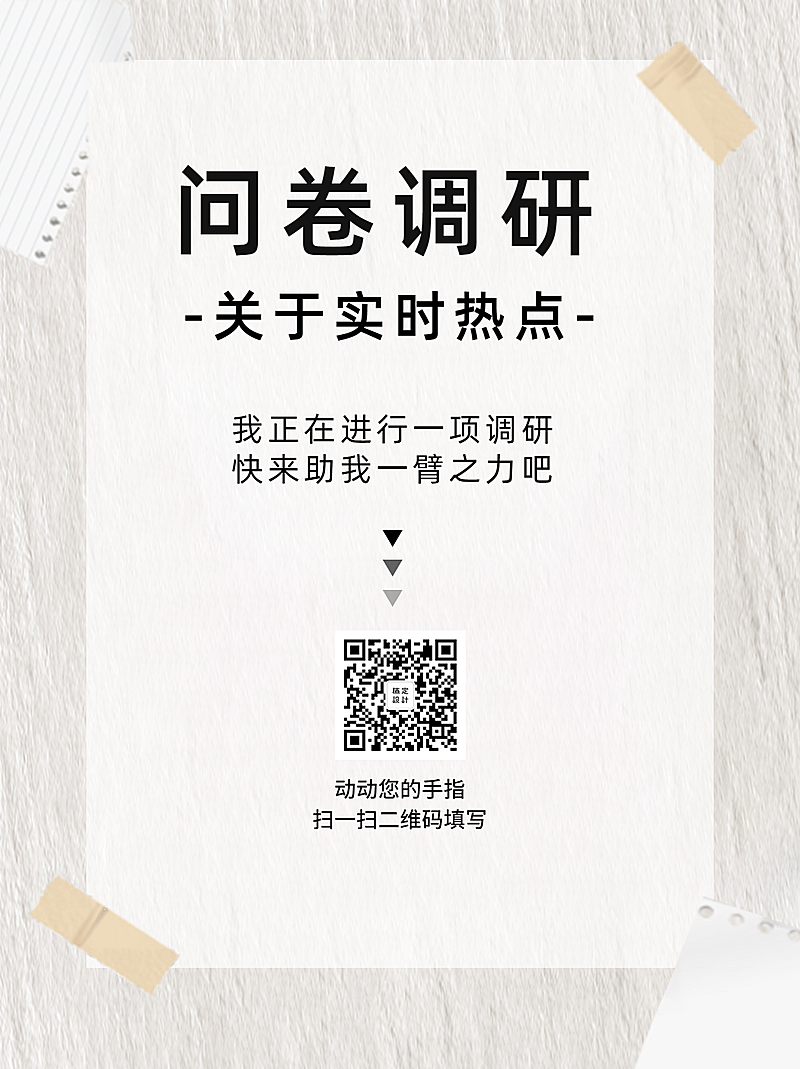 企业调查问卷简约灰白海报